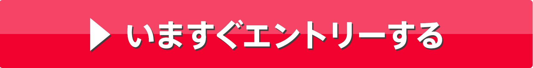 いますぐエントリーする