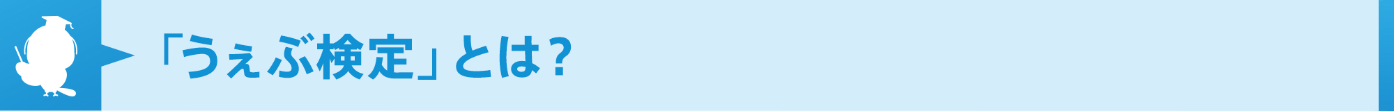 うぇぶ検定とは