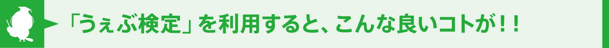 「うぇぶ検定」を利用すると、こんな良いコトが!!