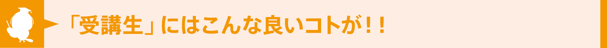 「受講生」にはこんな良いコトが!!