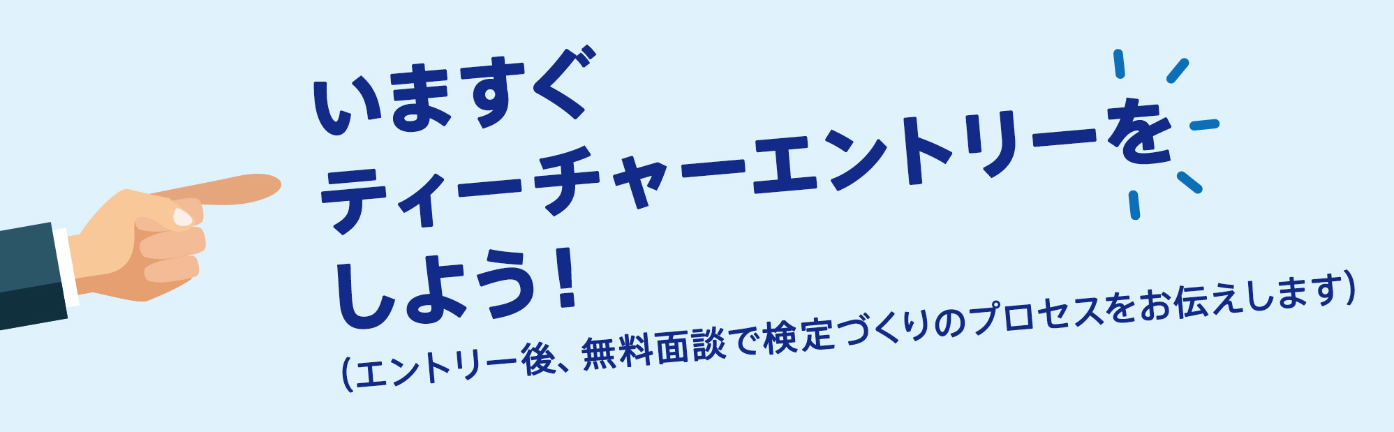 いますぐ ティーチャーエントリーを しよう!