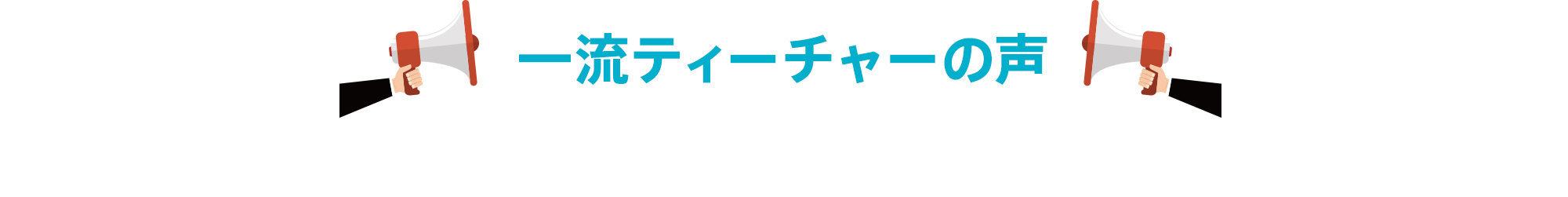 一流ティーチャーの声